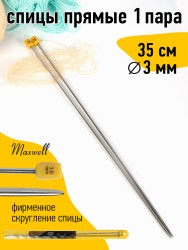 Спицы для вязания прямые Maxwell Gold, металл арт.35-30 3,0 мм /35 см (2 шт)