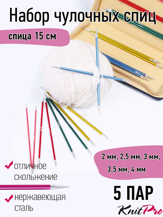47401 Knit Pro Набор чулочных спиц 15см "Zing" (2мм, 2,5мм, 3мм, 3,5мм, 4мм), алюминий, 5 видов спиц
