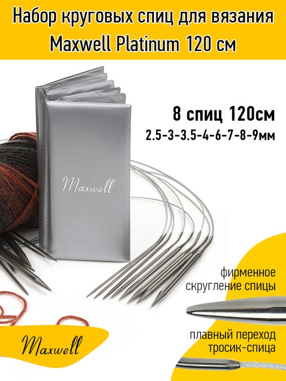 Набор круговых спиц для вязания Maxwell 120 см