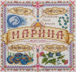 Набор для вышивания PANNA арт. SO-1592 Именной оберег. Марина 18,5х18,5 см