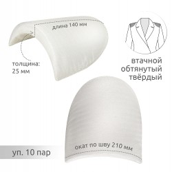 Подплечики обтянутые втачные твердые АТ.ОВТФ25 цв.белый, уп.10пар