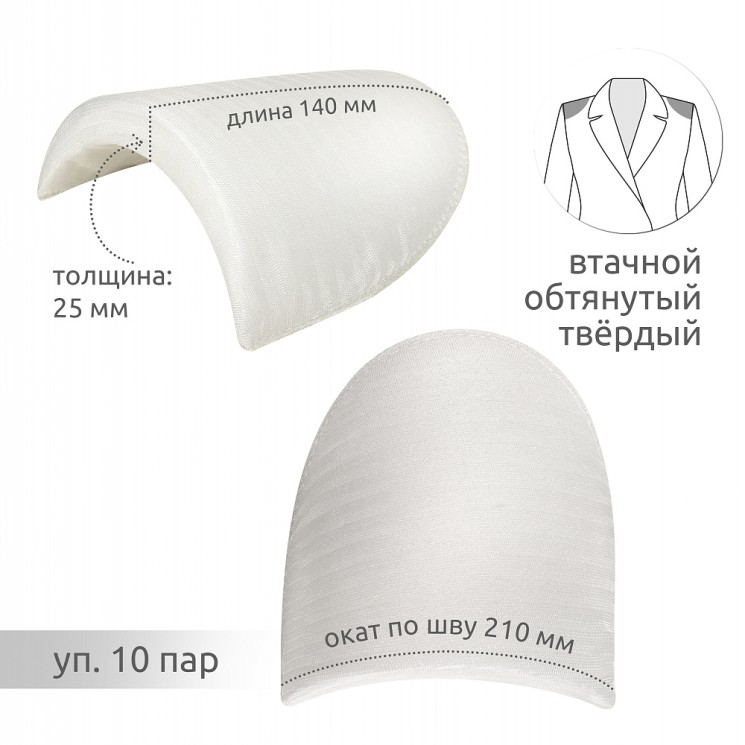Подплечики обтянутые втачные твердые АТ.ОВТФ25 цв.белый, уп.10пар