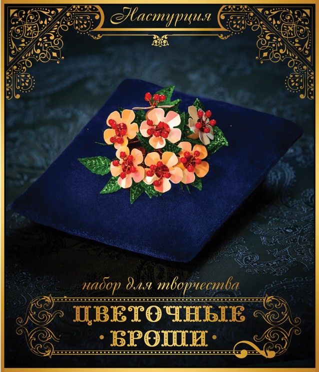 Набор для творчества Цветочная брошь арт.454 Настурция упак (1 упак)