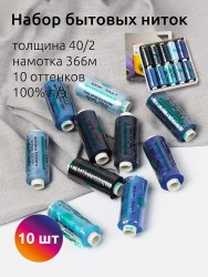 Набор бытовых ниток Dor Tak 40/2 366м 100% п/э, ассорти 3 (синие) уп.10шт
