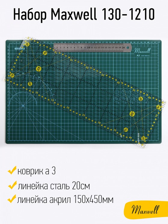 Набор Maxwell 130-1210 (коврик а3, линейка акрил 150х450мм, линейка сталь 20см)