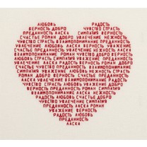 Набор для вышивания PANNA арт. SO-7292 Сердце из слов 18,5х16,5 см