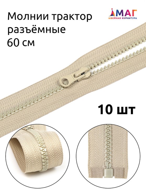 Молния MaxZipper трактор №5 1 замок, 60см, цв.F307 натуральный 10 шт