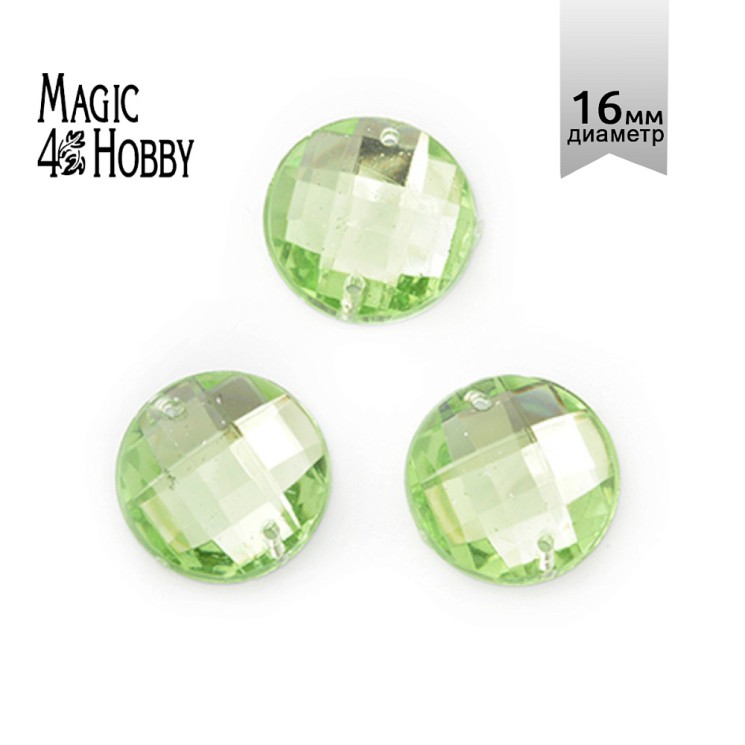 Стразы пришивные акриловые MAGIC 4 HOBBY арт.MG.E.01 16 мм круг цв.10 уп.50 шт