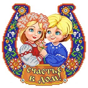 Рисунок на ткани СЛАВЯНОЧКА арт. К-4069 Счастье в дом 20х25 см