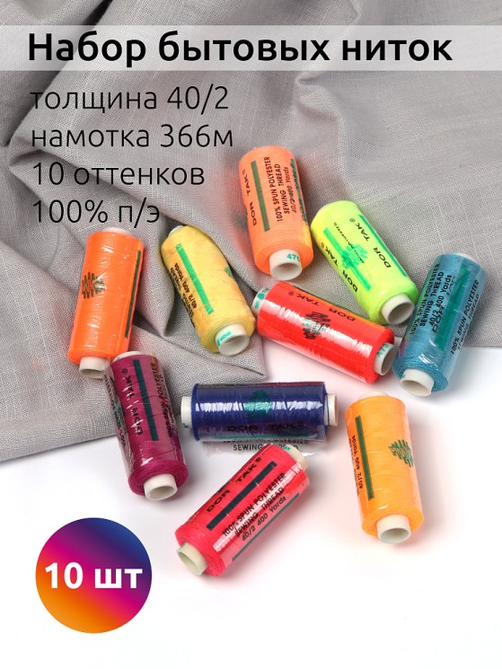 Набор бытовых ниток Dor Tak 40/2 366м 100% п/э, ассорти 6 (неон) уп.10шт