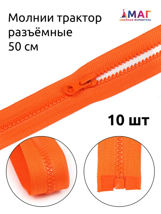 Молния MaxZipper трактор №5 1 замок, 50см, цв.F157 оранжевый 10 шт