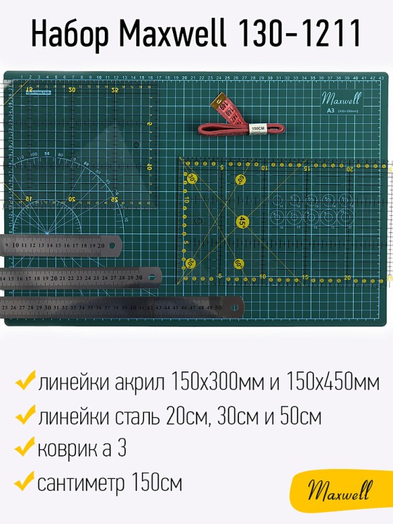 Набор Maxwell 130-1211 (коврик а3, линейки акрил 150х300мм и 150х450мм, линейки сталь 20см, 30см и 50см, сантиметр 150см)