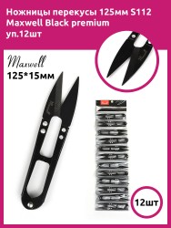 Ножницы перекусы 125мм S112 Maxwell Black premium