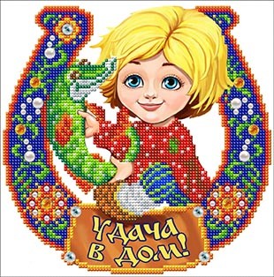 Рисунок на ткани СЛАВЯНОЧКА арт. К-4073 Удача в дом 20х25 см
