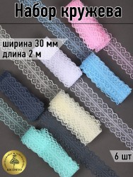 Набор №2 кружево для рукоделия 30 мм (6 шт по 2 метра)