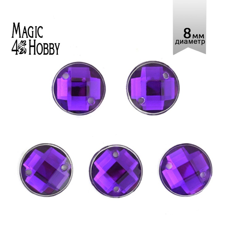 Стразы пришивные акриловые MAGIC 4 HOBBY арт.MG.E.02 08 мм круг цв.09 фиолетовый уп.250 шт