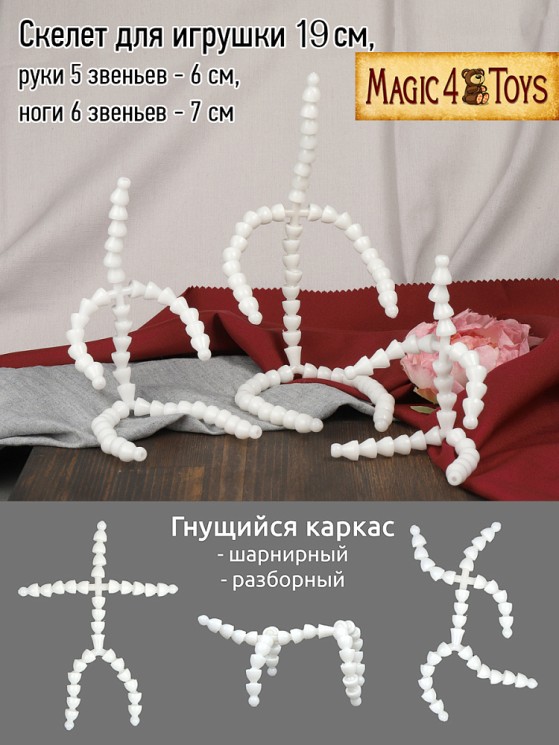 Скелет для игрушки мал. длина 19 см, руки 5 звеньев - 6 см, ноги 6 звеньев - 7 см