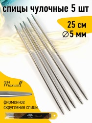 Спицы для вязания чулочные Maxwell Gold, металл арт.25-50 5,0 мм /25 см (5 шт)