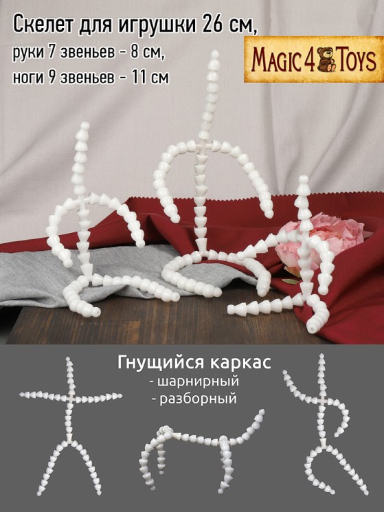 Скелет для игрушки сред. длина 26 см, руки 7 звеньев - 8 см, ноги 9 звеньев - 11 см