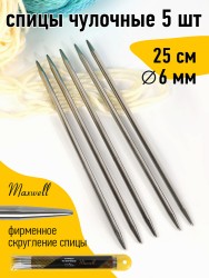 Спицы для вязания чулочные Maxwell Gold, металл арт.25-60 6,0 мм /25 см (5 шт)