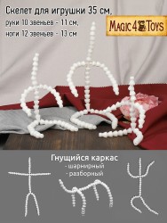 Скелет для игрушки бол. длина 35 см, руки 10звеньев - 11 см, ноги 12 звеньев - 13 см