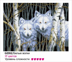 Картины мозаикой Molly арт.GZ052 Белые Волки (17 Цветов) 40х50 см упак