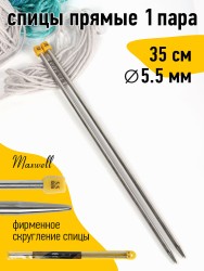 Спицы для вязания прямые Maxwell Gold, металл арт.35-55 5,5 мм /35 см (2 шт)