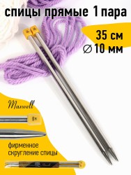 Спицы для вязания прямые Maxwell Gold, металл арт.35-100 10,0 мм /35 см (2 шт)