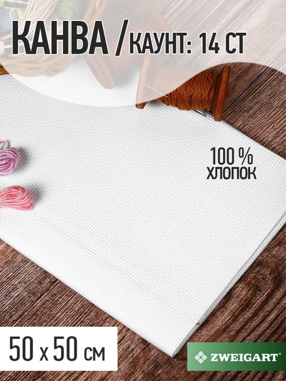 Канва Zweigart Aida 14ct (10смх55кл) (100%Хл) уп.50х50см
