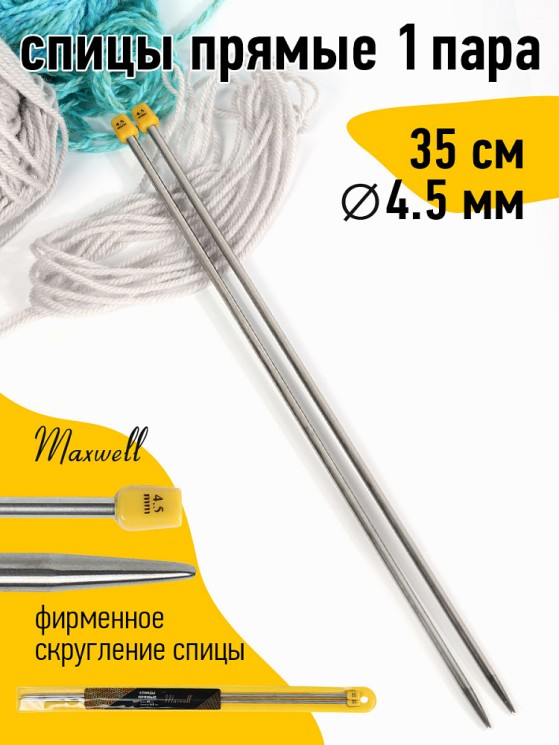 Спицы для вязания прямые Maxwell Gold, металл арт.35-45 4,5 мм /35 см (2 шт)