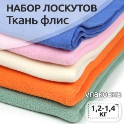 Набор лоскутов ткани Флис 1,2-1,4кг