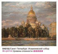 Картины по номерам Molly арт.KH0132 Санкт-Петербург Исааковский собор (26 Цветов) 40х50 см упак