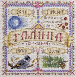 Набор для вышивания PANNA арт. SO-1669 Именной оберег. Галина 18,5х18,5 см