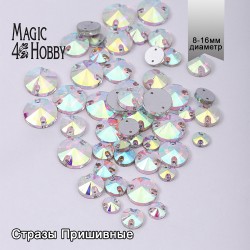 Набор Стразы пришивные MAGIC 4 HOBBY арт.TBY.MIX 2 цв.AB уп.50шт