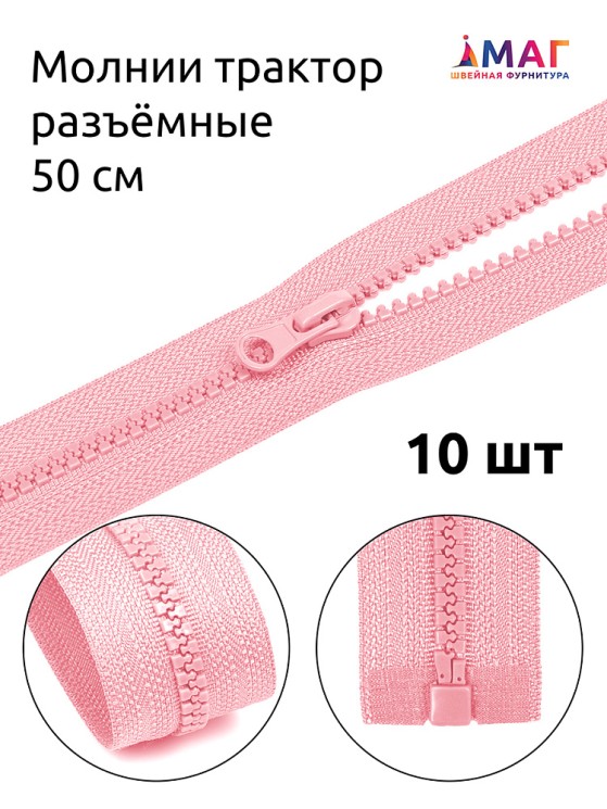 Молния MaxZipper трактор №5 1 замок, 50см, цв.F134 св.розовый 10 шт