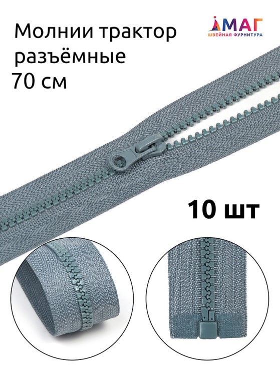 Молния MaxZipper трактор №5 1 замок, 70см, цв.F316 серый 10 шт