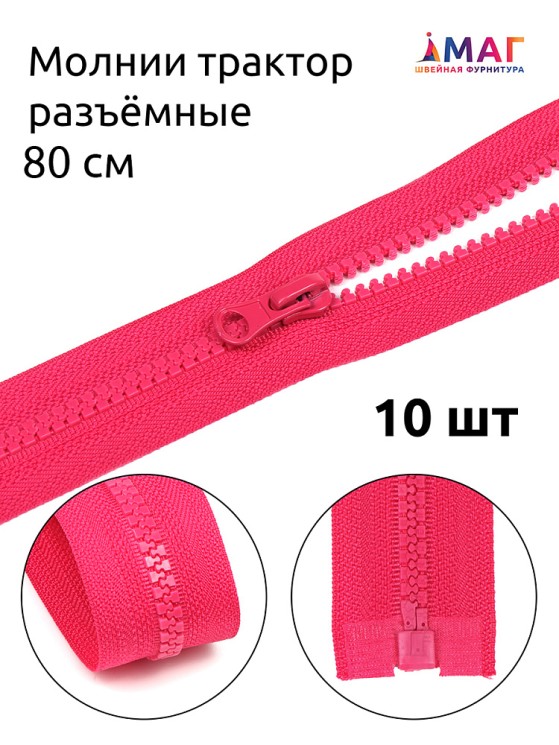 Молния MaxZipper трактор №5 1 замок, 80см, цв.F145 малиновый 10 шт