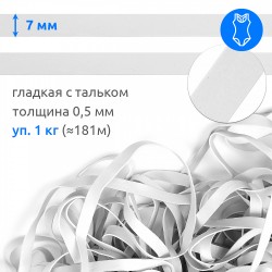 Резинка латексная для купальников 07мм гладкая TBY-48417 цв.белый уп.1кг ( 181м)