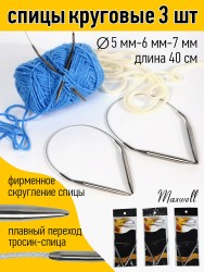 Набор круговых спиц для вязания Maxwell Black 40 см (5.0 мм/6.0 мм/7.0 мм)