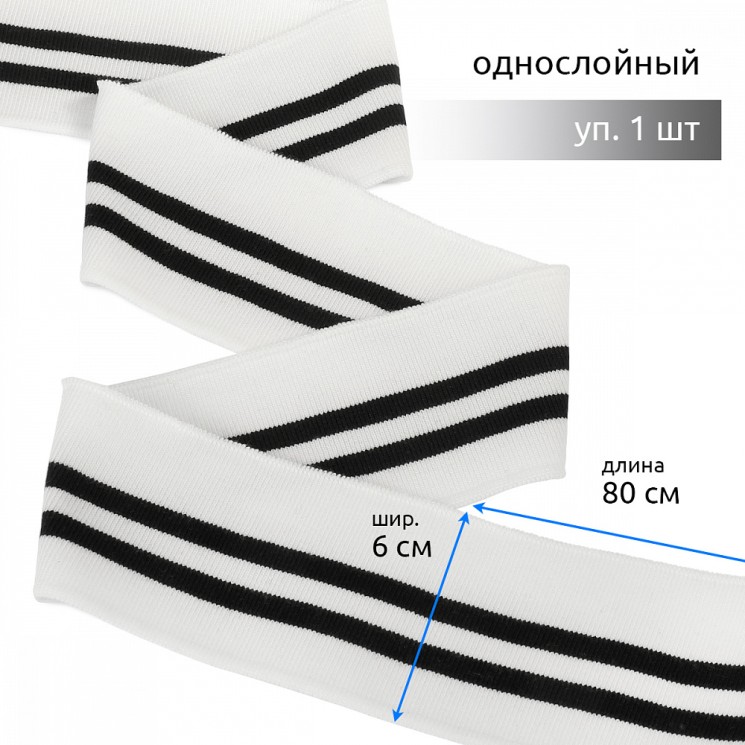 Подвяз трикотажный полиэстер арт.TBY.73003 цв.белый с черными полосами, 6х80см уп.1шт