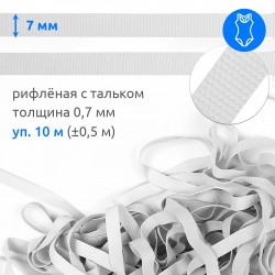 Резинка латексная для купальников 07мм рифленая TBY-48423 цв.белый уп.10м (±0,5м)