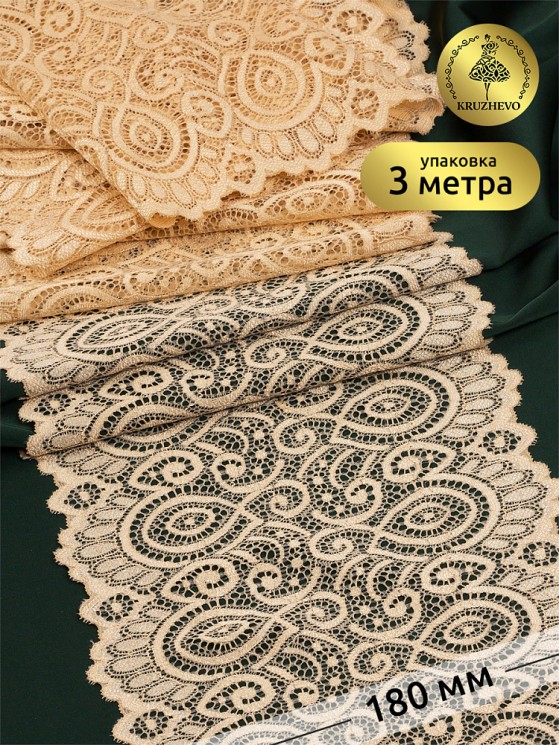 Кружево-стрейч KRUZHEVO арт.TBY.L1351 шир.180мм цв.126 бежевый уп.3м