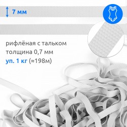 Резинка латексная для купальников 07мм рифленая TBY-48423 цв.белый уп.1кг ( 198м)
