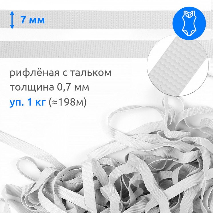 Резинка латексная для купальников 07мм рифленая TBY-48423 цв.белый уп.1кг ( 198м)