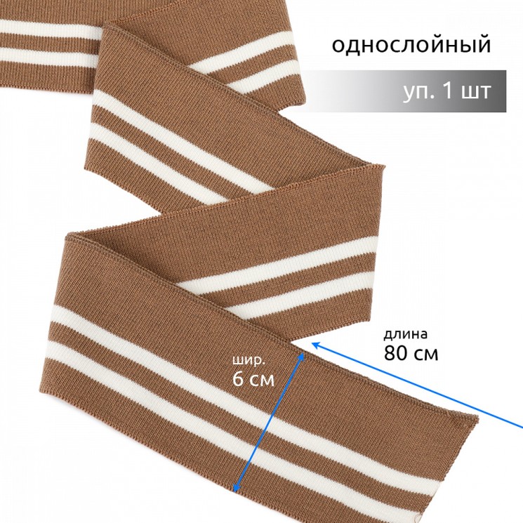 Подвяз трикотажный полиэстер арт.TBY.73005 цв.св.коричневый с белыми полосами, 6х80см уп.1шт