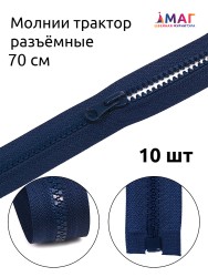 Молния MaxZipper трактор №5 1 замок, 70см, цв.F330 синий 10 шт
