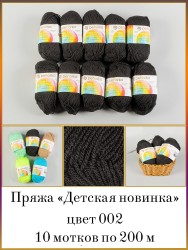 Пряжа для вязания ПЕХ Детская Новинка (100% акрил) 4х50г/200м цв.002 черный