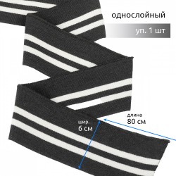Подвяз трикотажный полиэстер арт.TBY.73009 цв.т.серый с белыми полосами, 6х80см уп.1шт