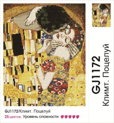 Картины мозаикой Molly арт.GJ1172/Климт. Поцелуй (25 Цветов) 40х50 см упак