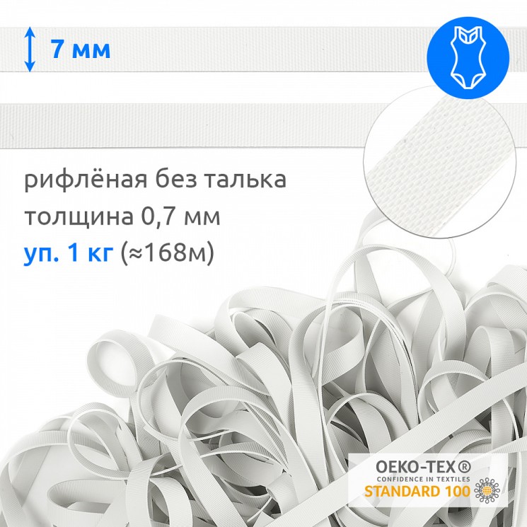 Резинка латексная для купальников 07мм рифленая БЕЗ ТАЛЬКА TBY-48425 цв.белый уп.1кг ( 168м)